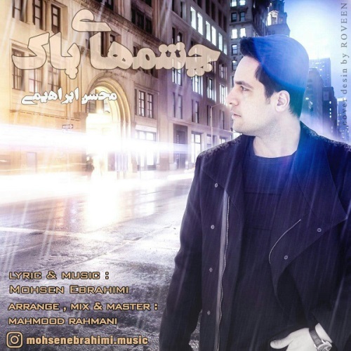 دانلود آهنگ چشمای پاک دانلود آهنگ چشمای پاک